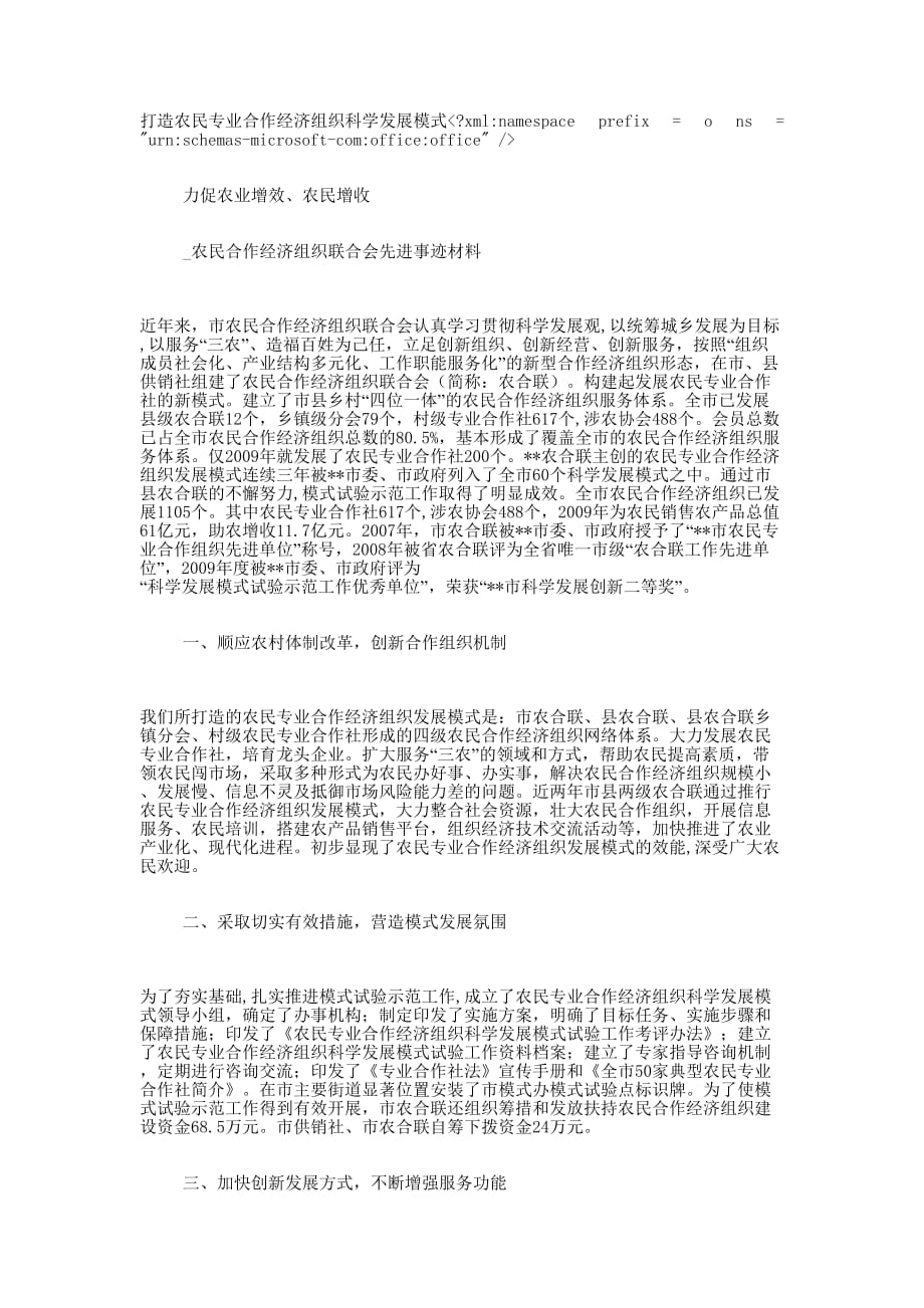 农民合作经济组织联合会先进事迹 材料.docx_第1页