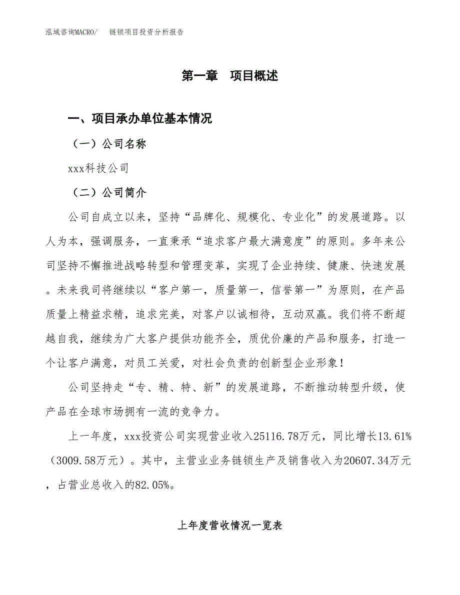 链锁项目投资分析报告（总投资19000万元）（77亩）_第2页