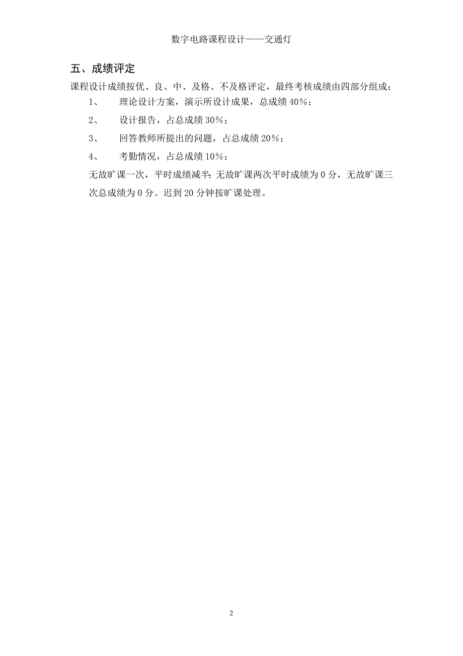 数字电路课程设计方案交通灯_第3页