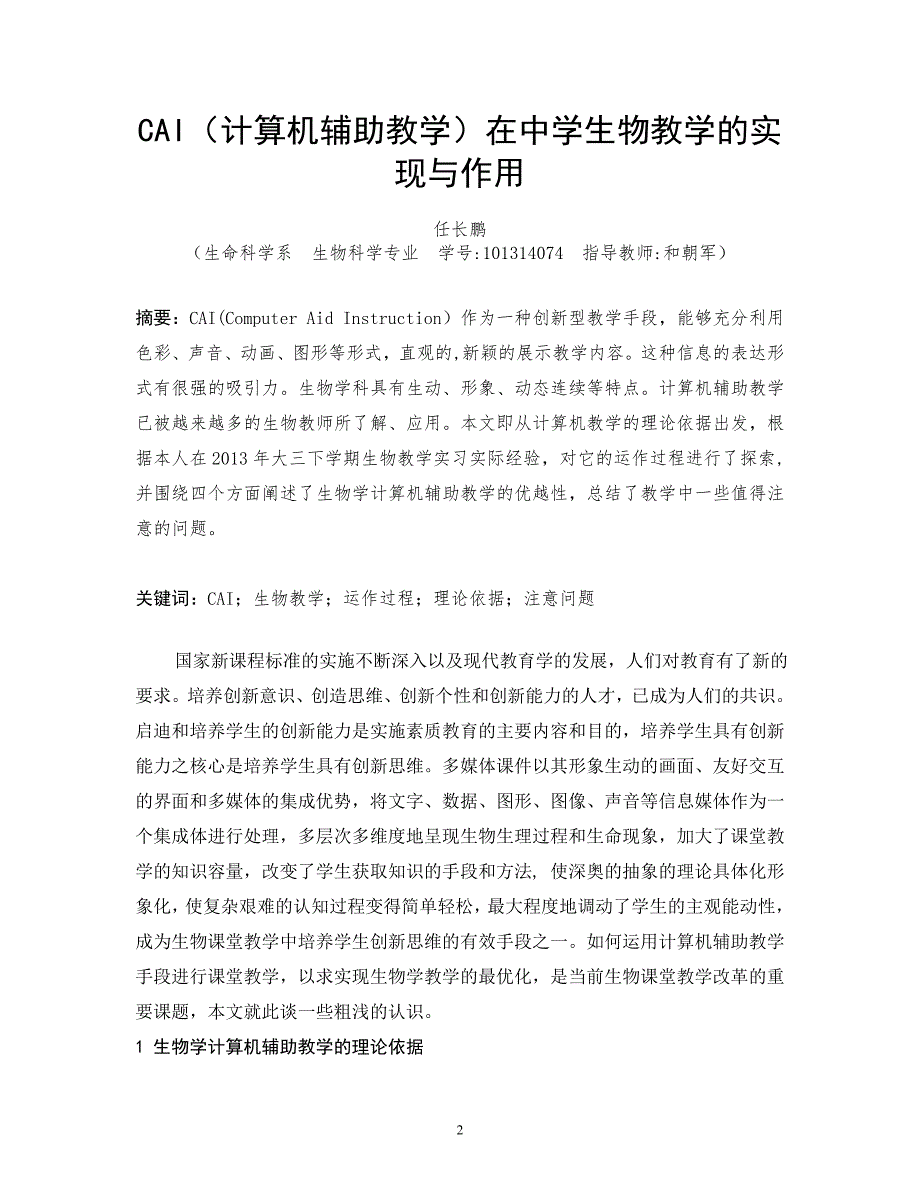 生物师范类毕业论文--CAI（计算机辅助教学）在中学生物教学的实现与作用_第2页