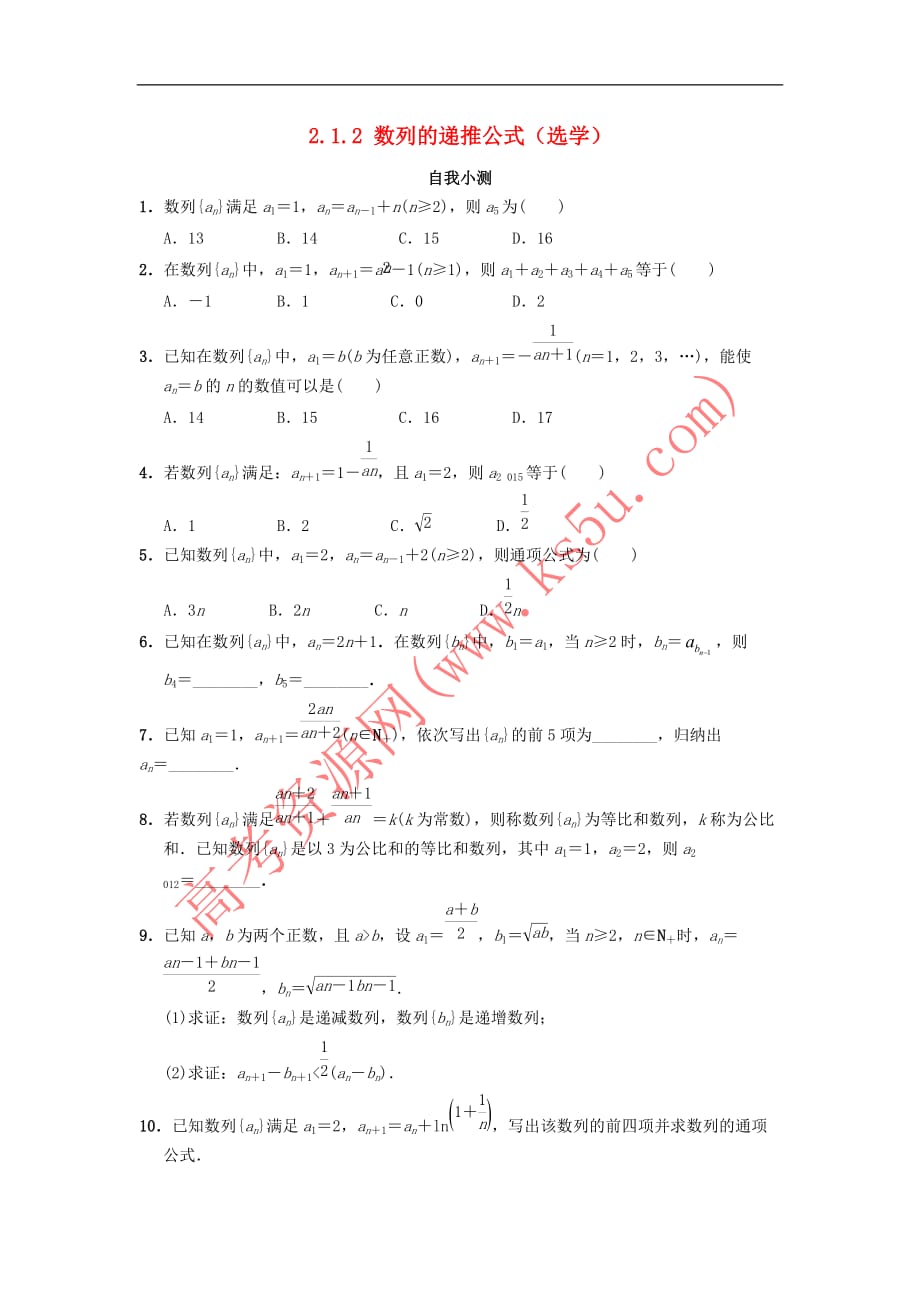 高中数学 第二章 数列 2.1.2 数列的递推公式（选学）自我小测 新人教B版必修5_第1页