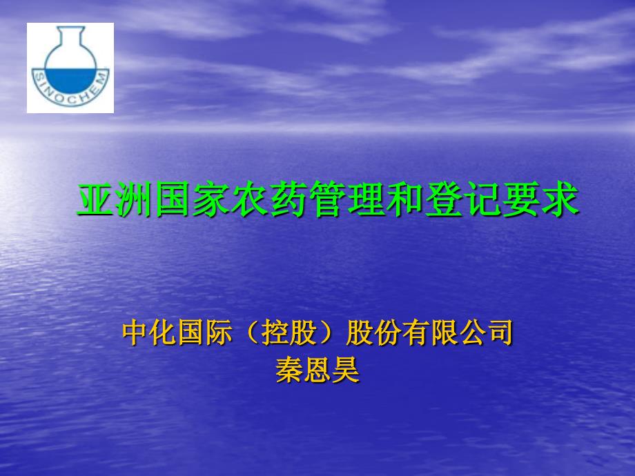 亚洲国家农药管理和登记要求(修改)讲解_第1页