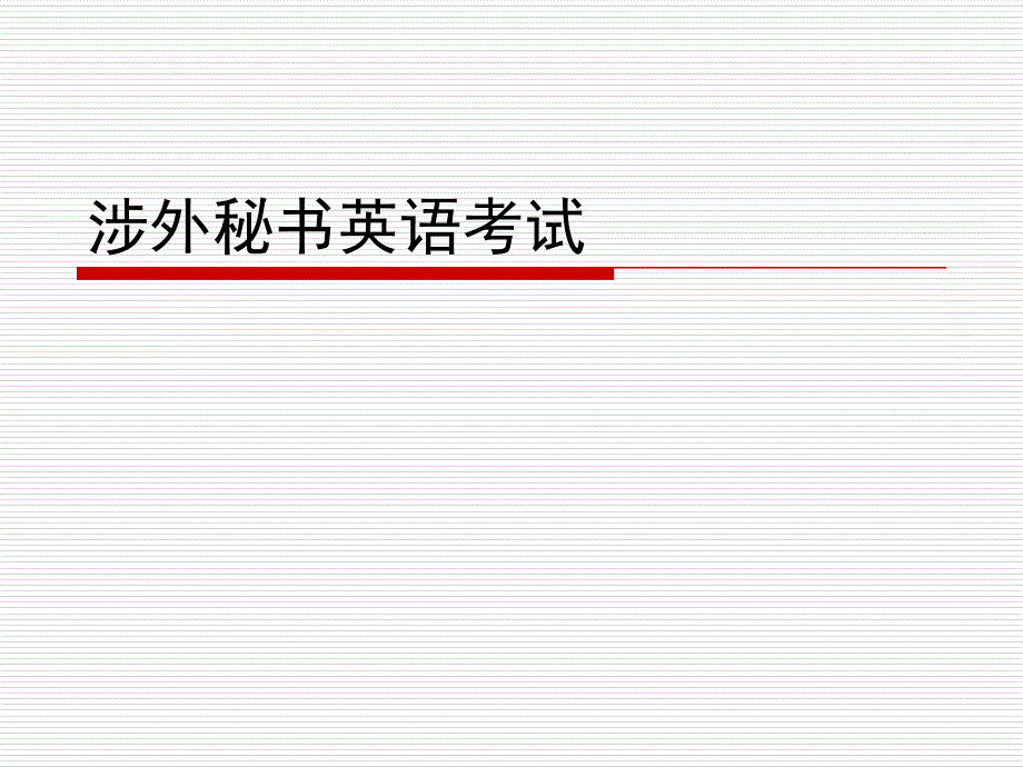 涉外秘书英语复习._第1页