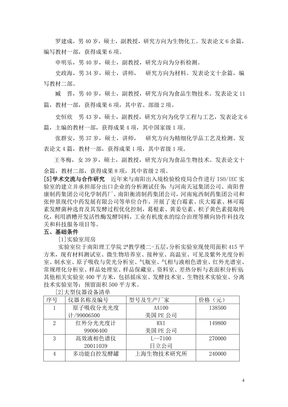 X市级重点实验室建设项目申请报告精品_第4页