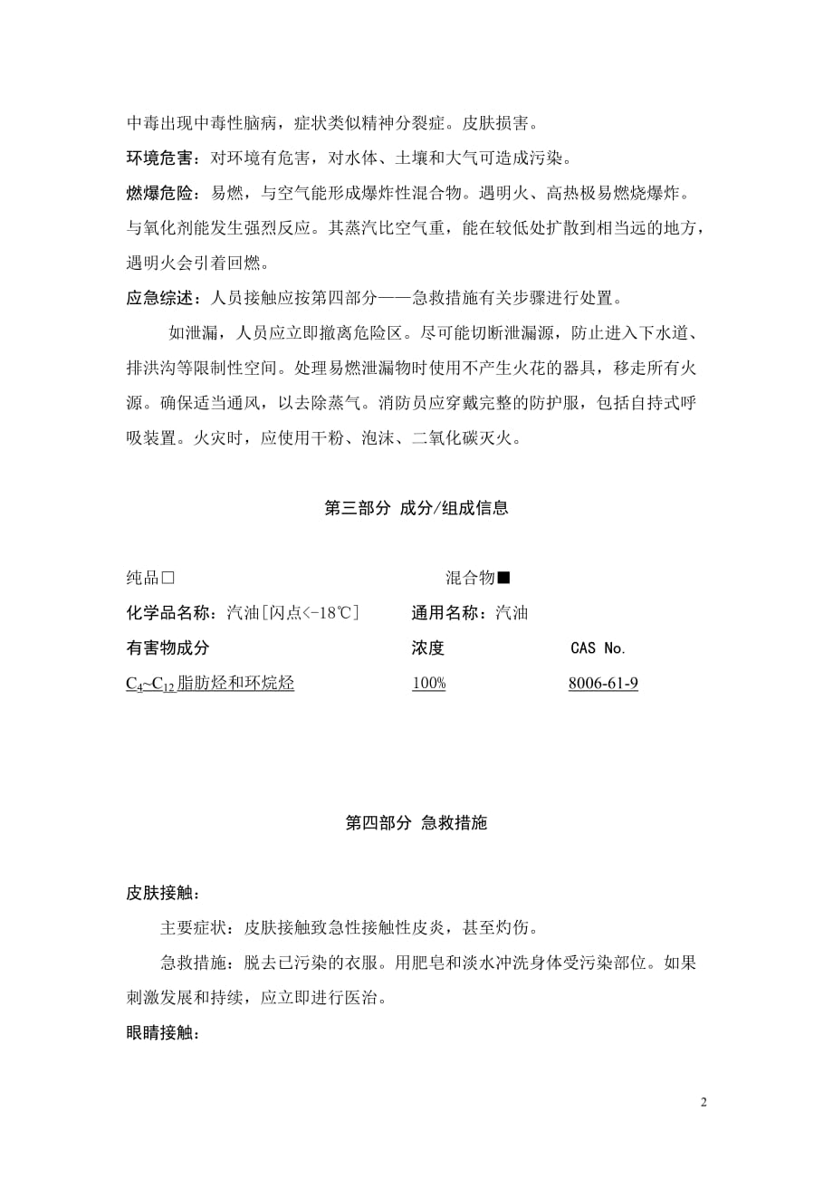 汽油安全技术说明书DOC资料_第3页