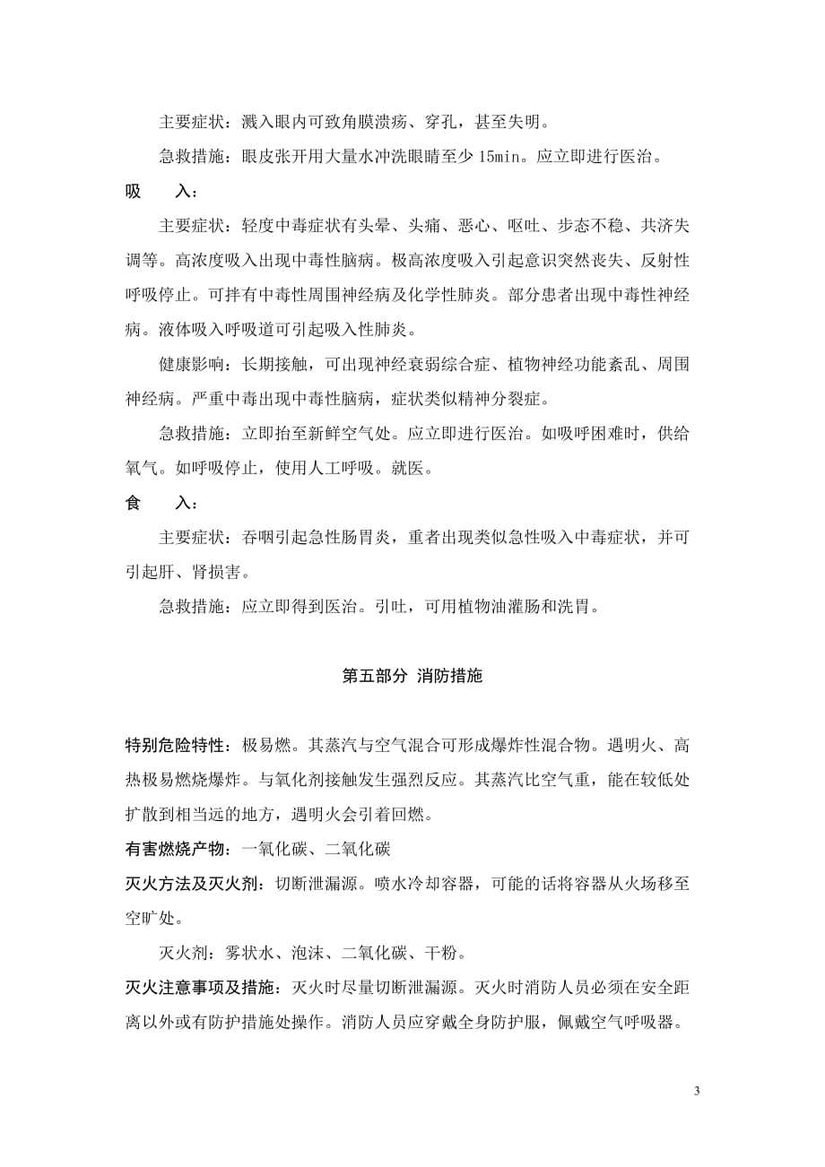 汽油安全技术说明书DOC资料_第4页