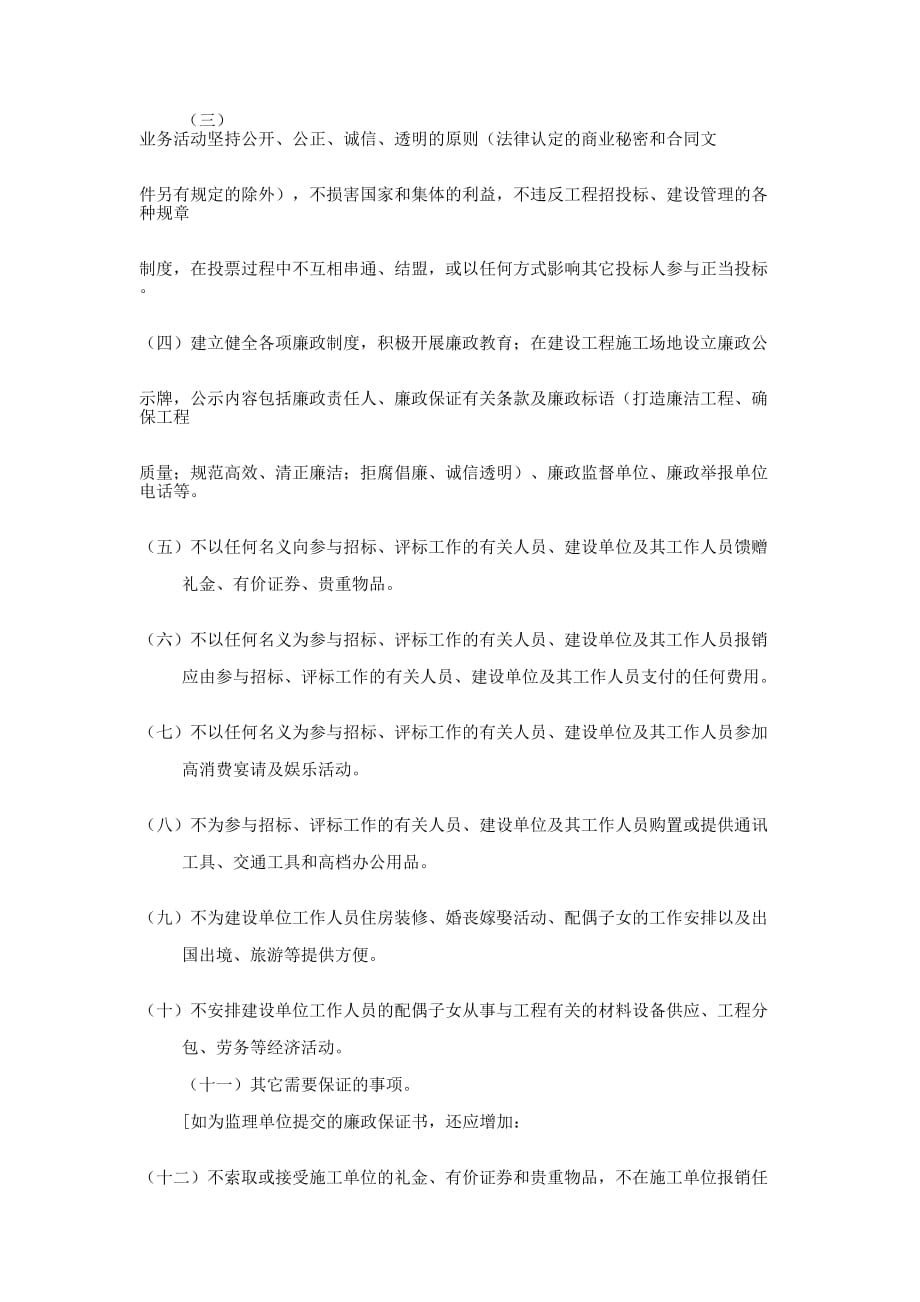工程廉政保证书(精选多 篇).docx_第2页
