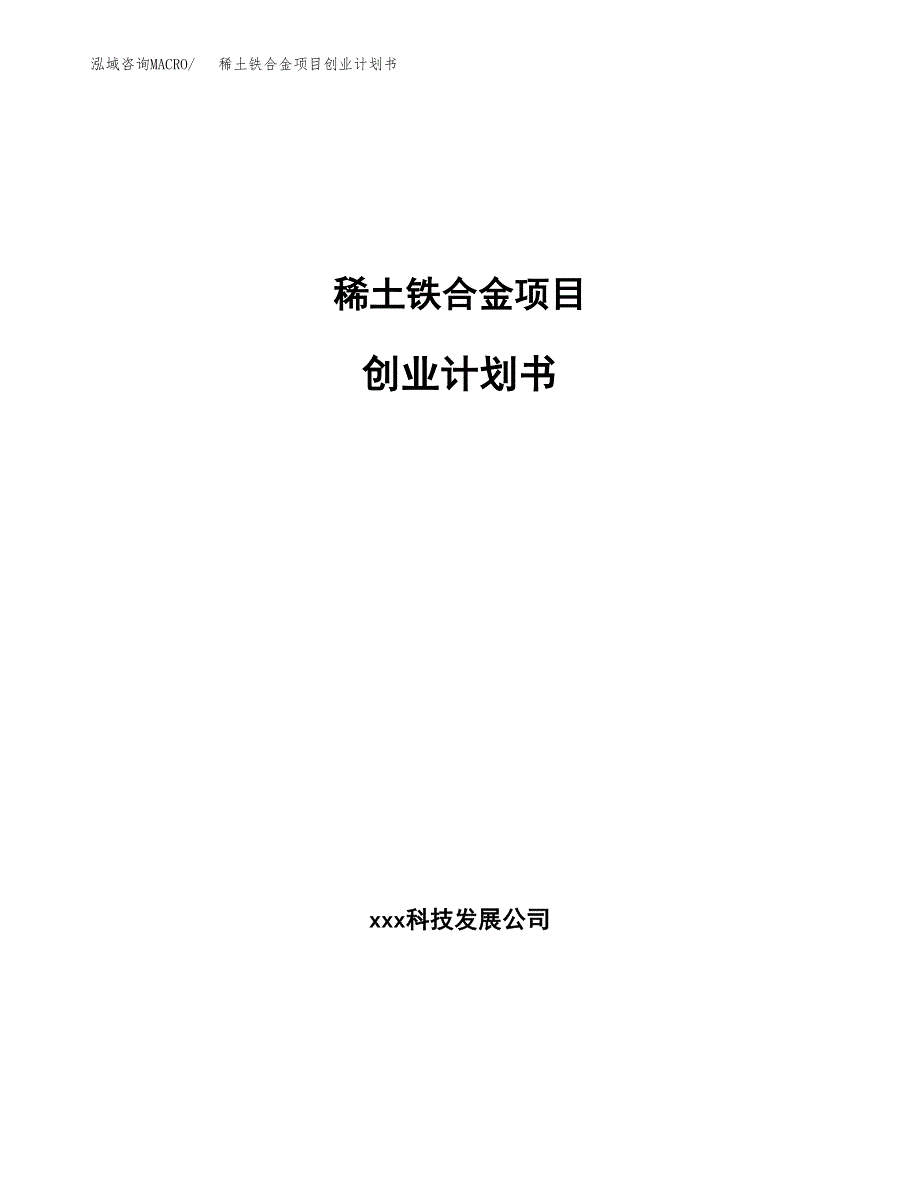 稀土铁合金项目创业计划书(参考模板).docx_第1页