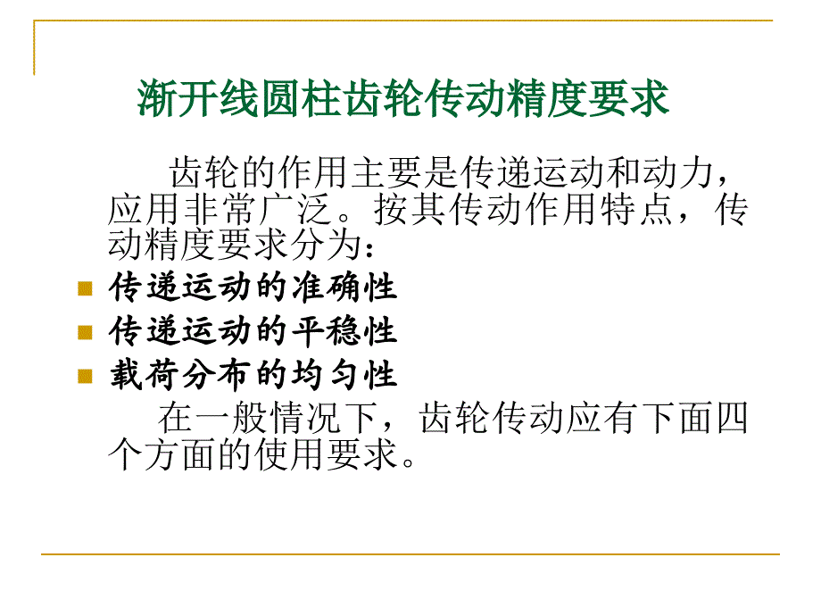 齿轮结合精度设计讲述_第2页