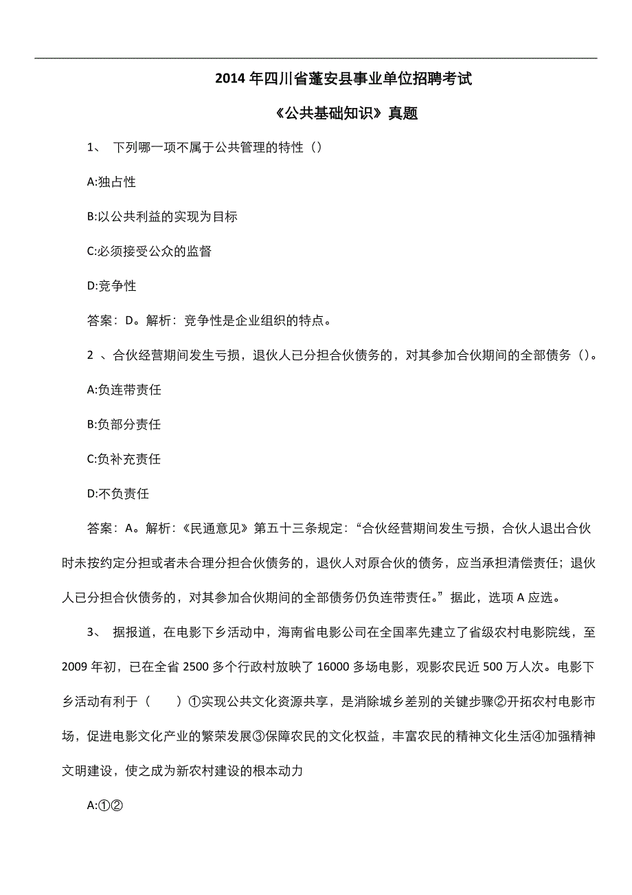 2014年四川省蓬安县事业单位招聘考试《公共基础知识》真题及详解_第1页