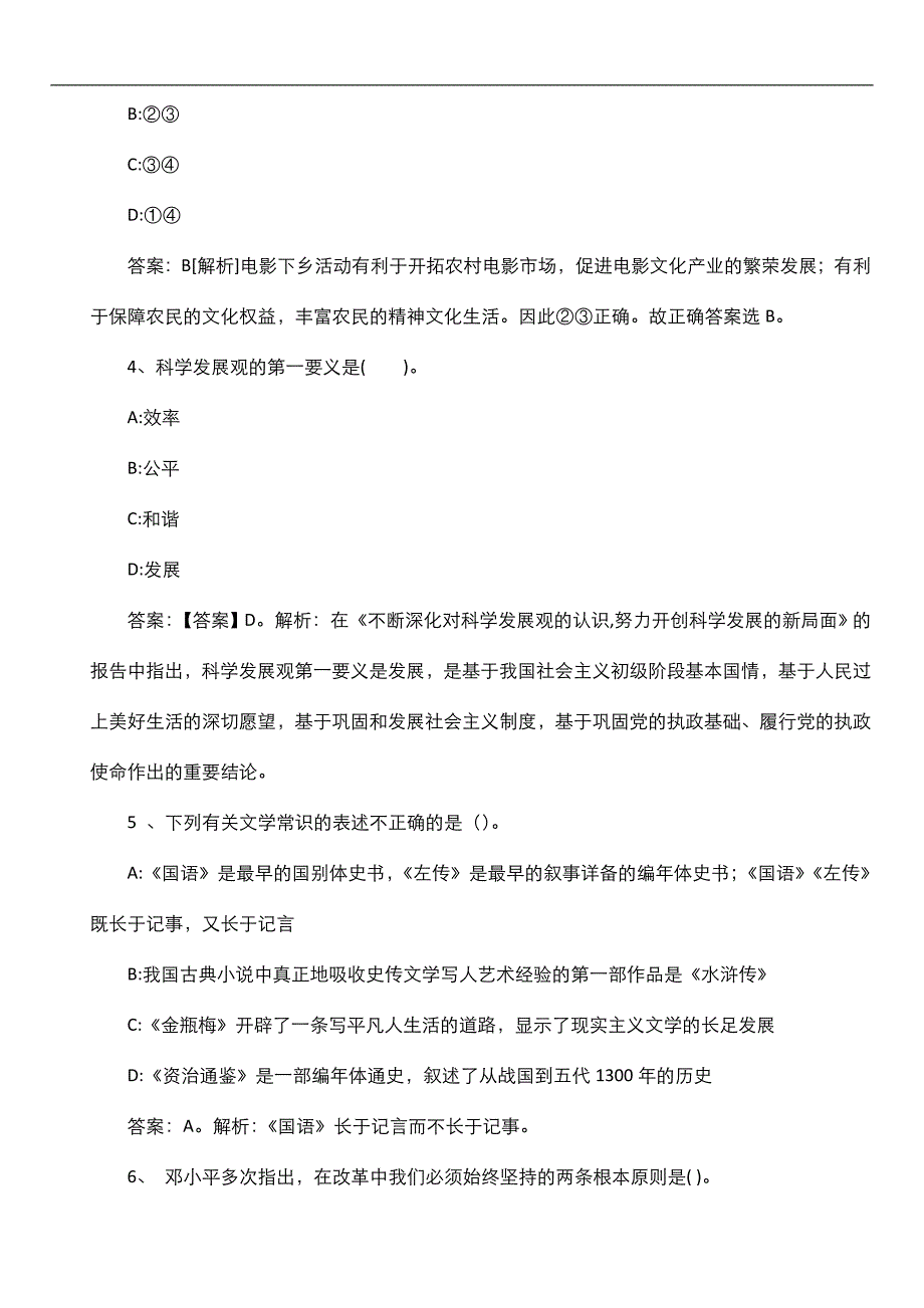 2014年四川省蓬安县事业单位招聘考试《公共基础知识》真题及详解_第2页