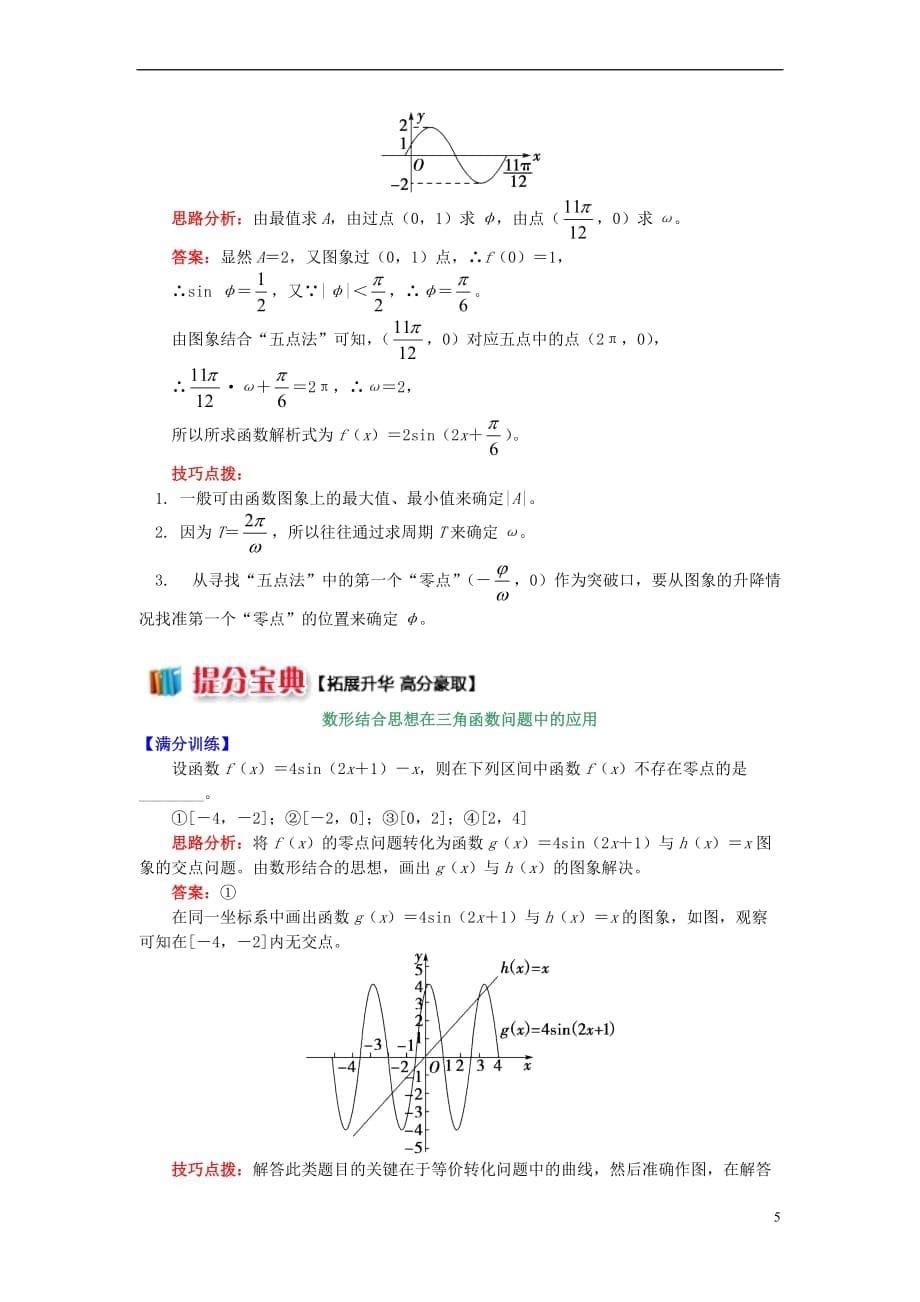 高中数学 第一章 三角函数 1.8 正弦型函数的图象及三角函数的应用学案 苏教版必修4_第5页