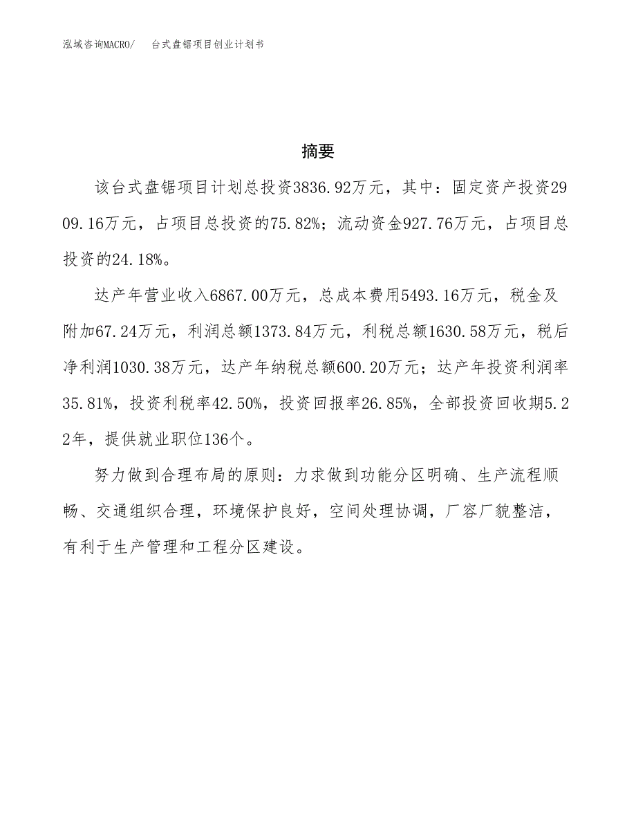 台式盘锯项目创业计划书.docx_第3页