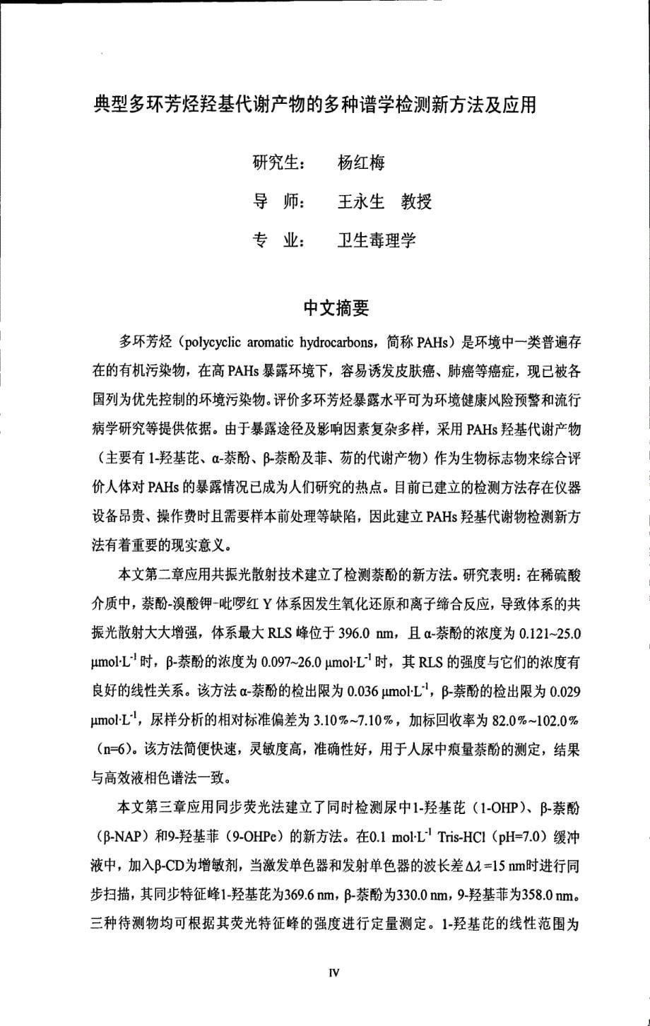 典型多环芳烃羟基代谢产物的多种谱学检测新方法及应用_第5页