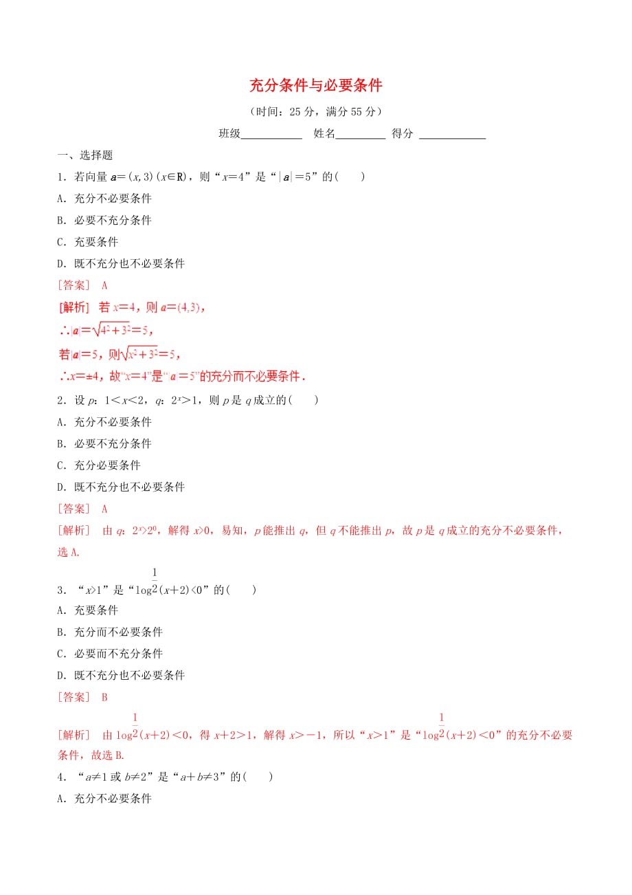 高中数学 专题1.2.1 充分条件与必要条件测试（含解析）新人教A版选修2-1_第1页