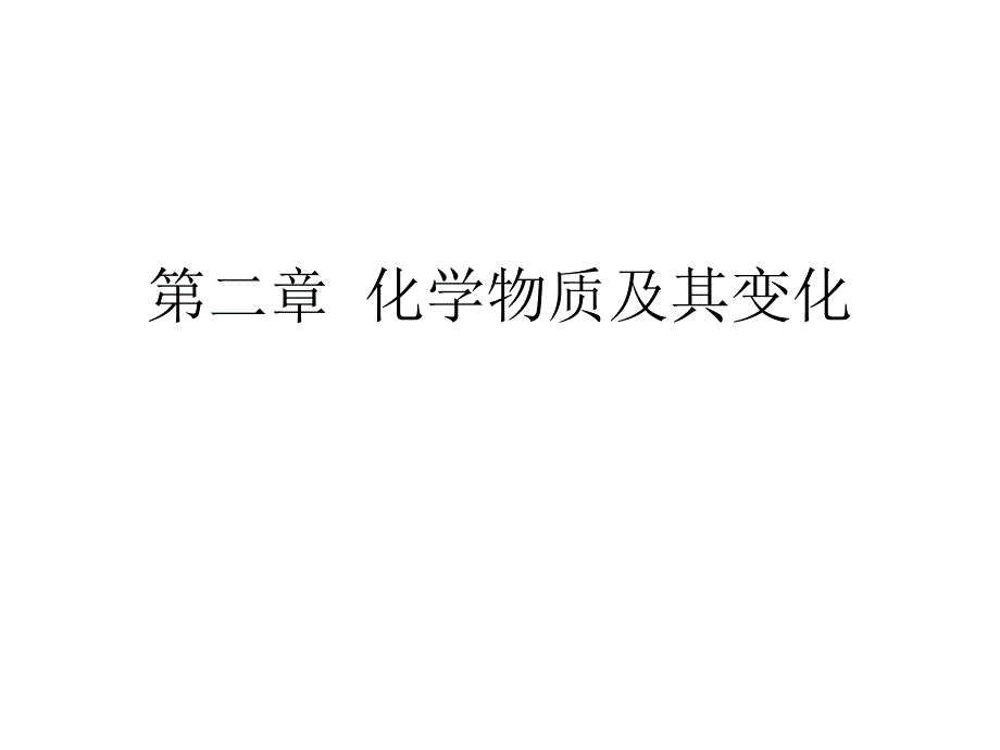 化学反应的分类讲解_第4页