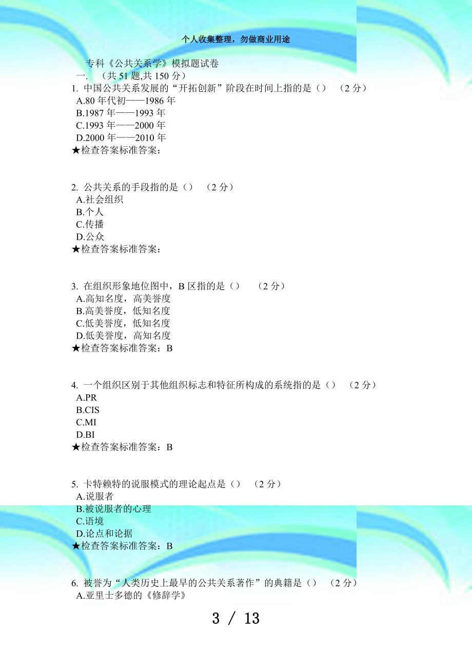 专科《公共关系学》模拟题考试_第3页