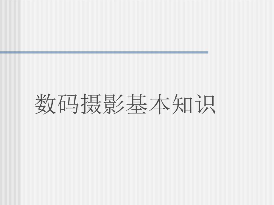 尼康D7000使用教程暨摄影基础教程讲述_第1页