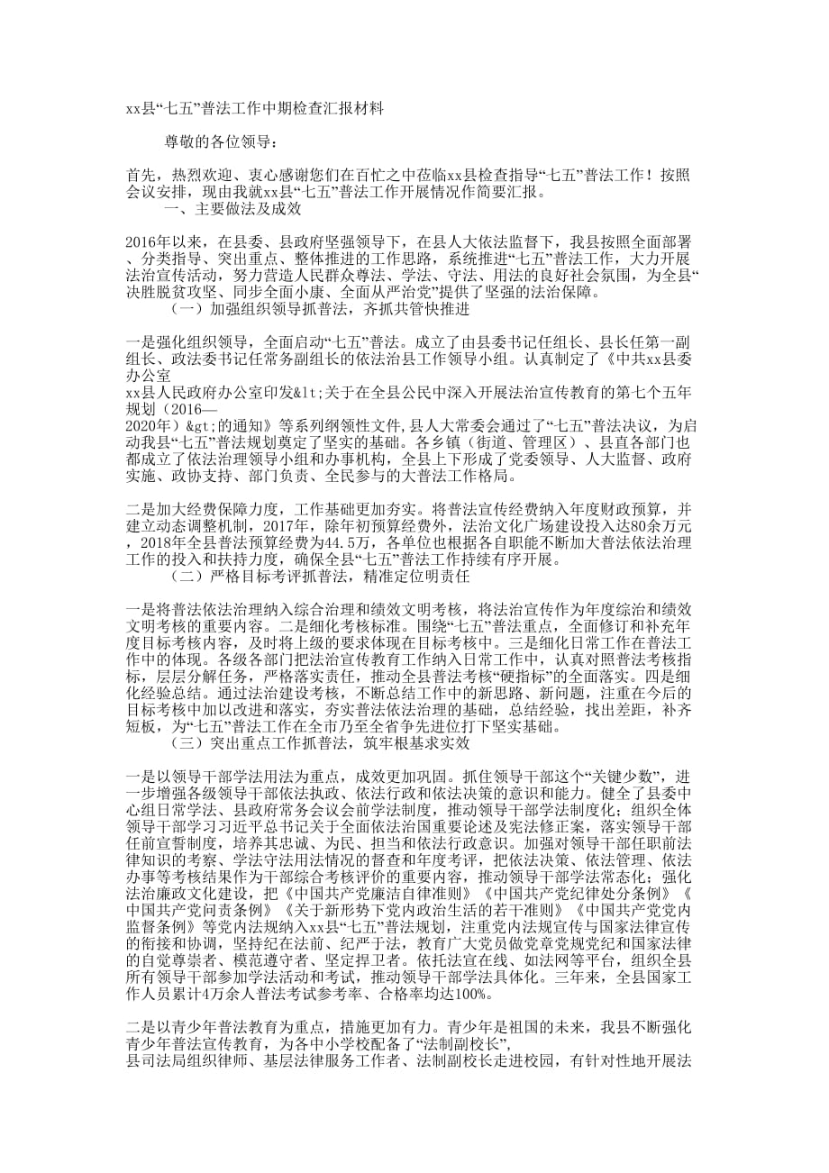 xx县“七五”普法工作中期检查汇报 材料.docx_第1页