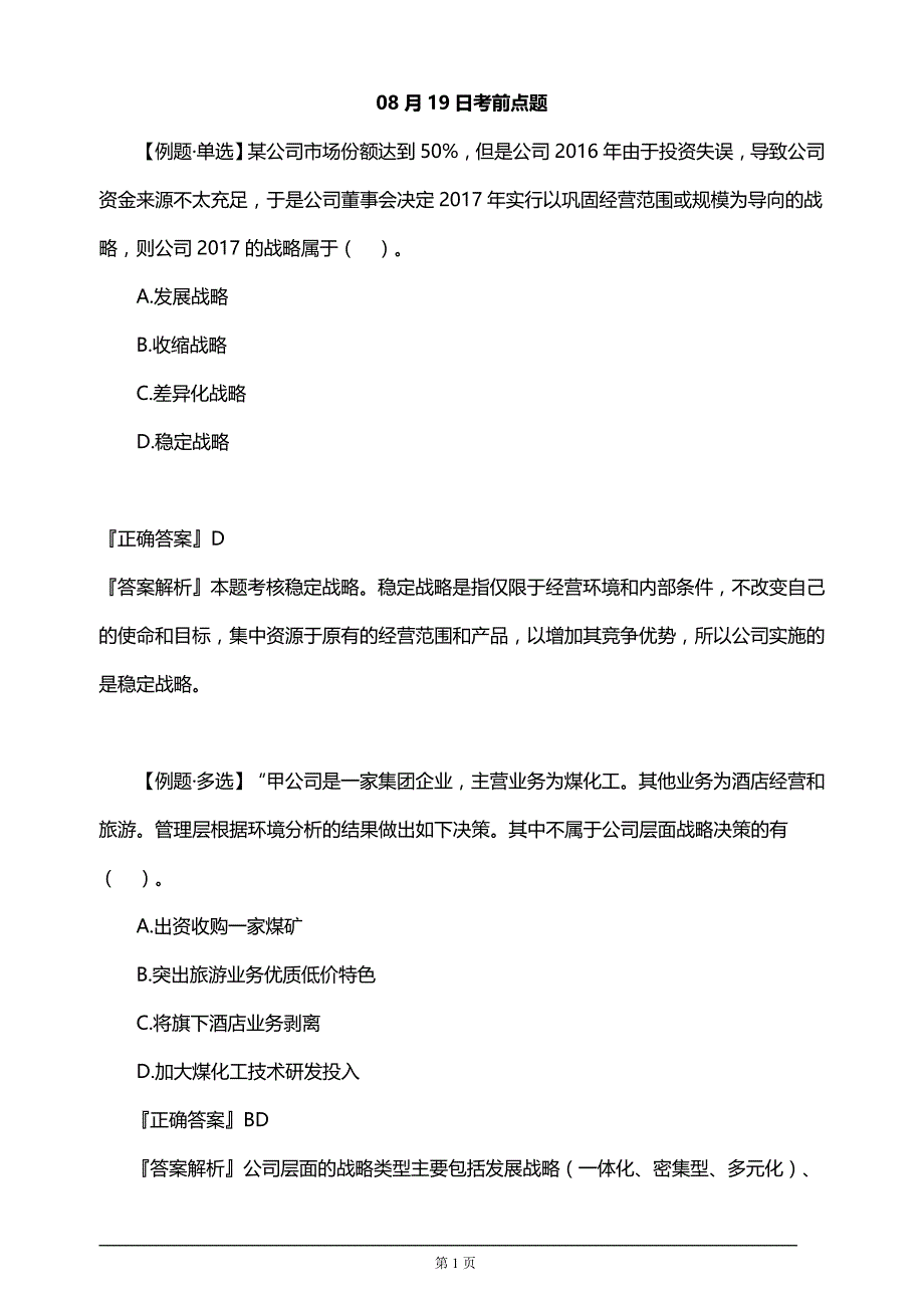 注册会计师考试考前知识要点汇总考前点题（附答案解析）1_第1页