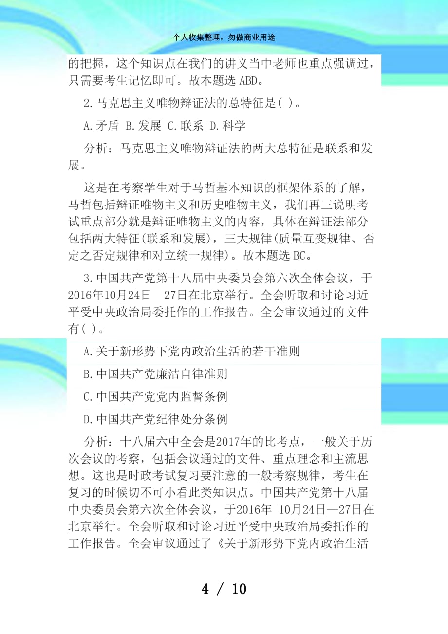 事业单位公共基础知识：事业单位(综合类)测验题型分析_第4页