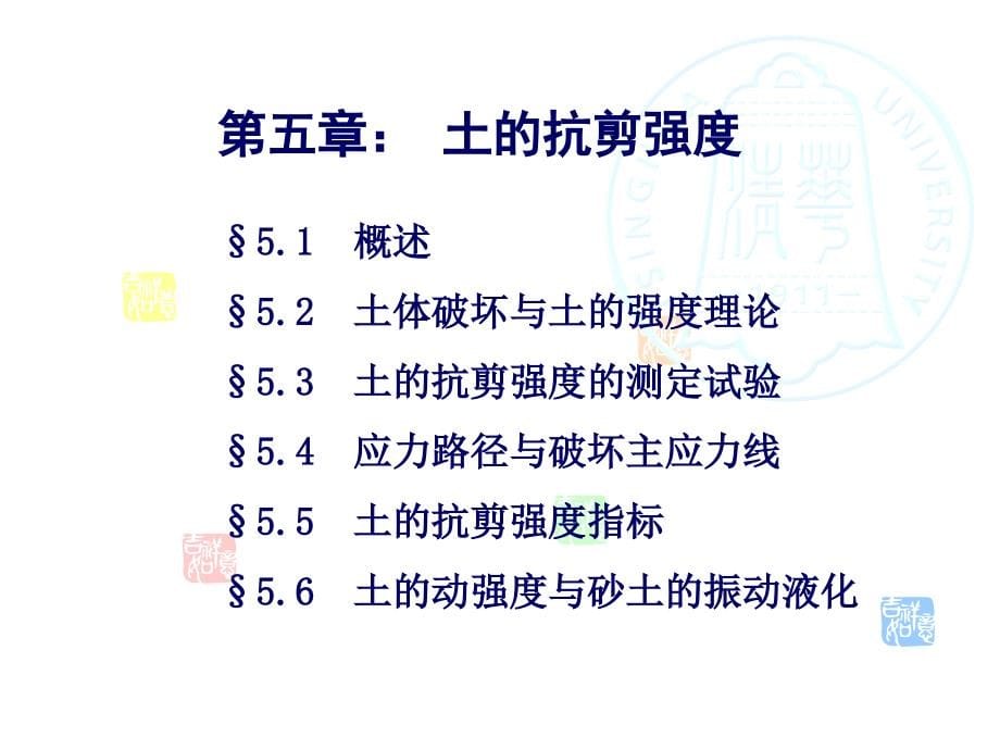 清华大学土力学1-第五章土的抗剪强度._第5页