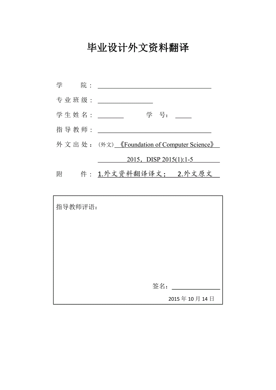 毕业设计外文资料翻译--图像分割方法的简要综述_第1页