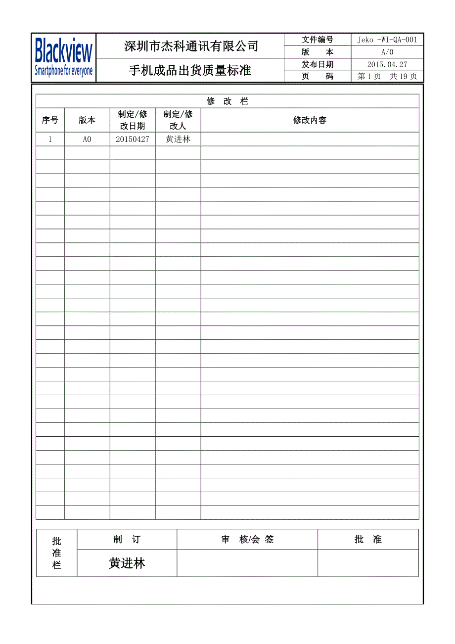 杰科通讯成品手机出货标准V1.0(精)_第1页