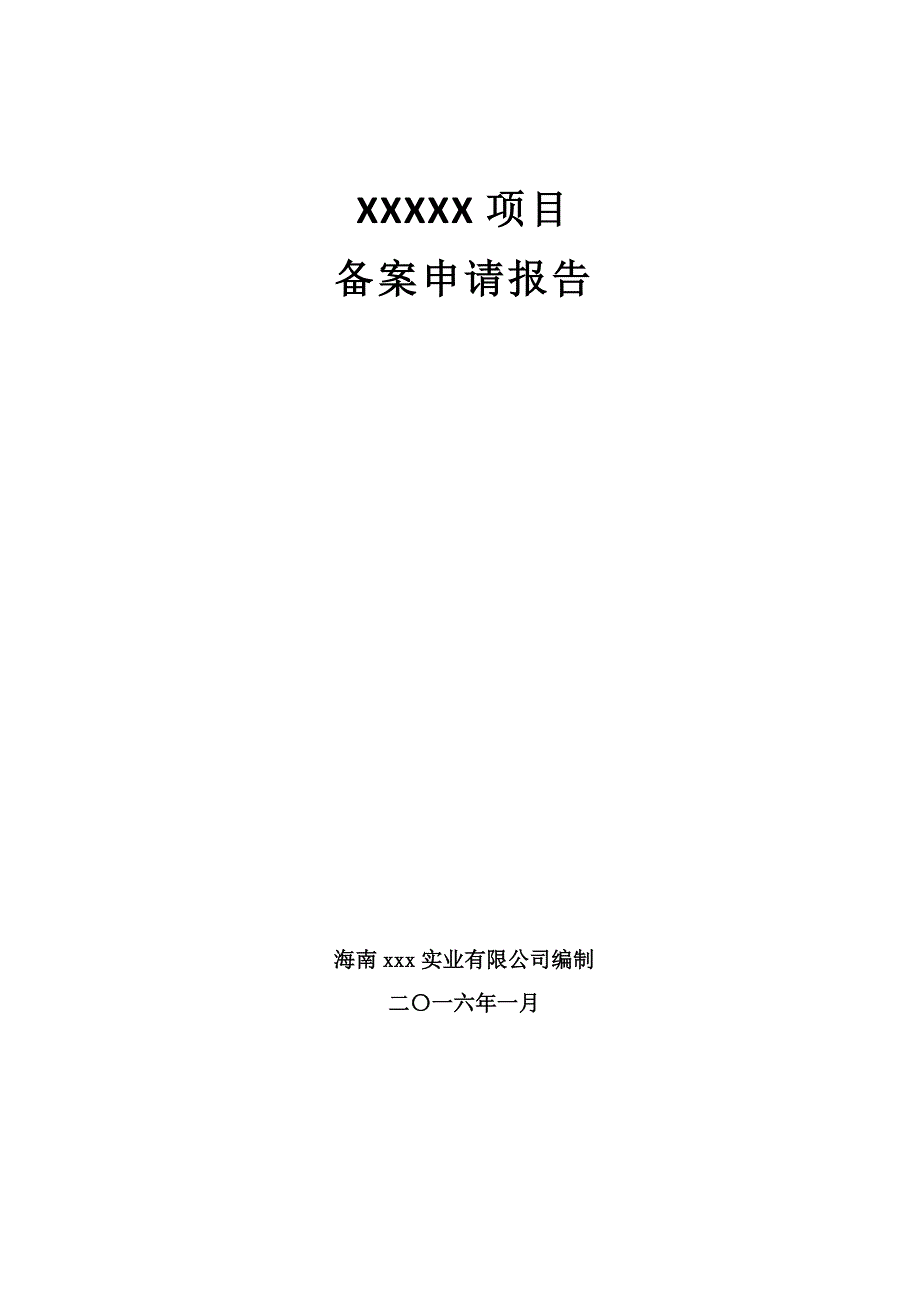 房地产项目备案申请报告_第1页