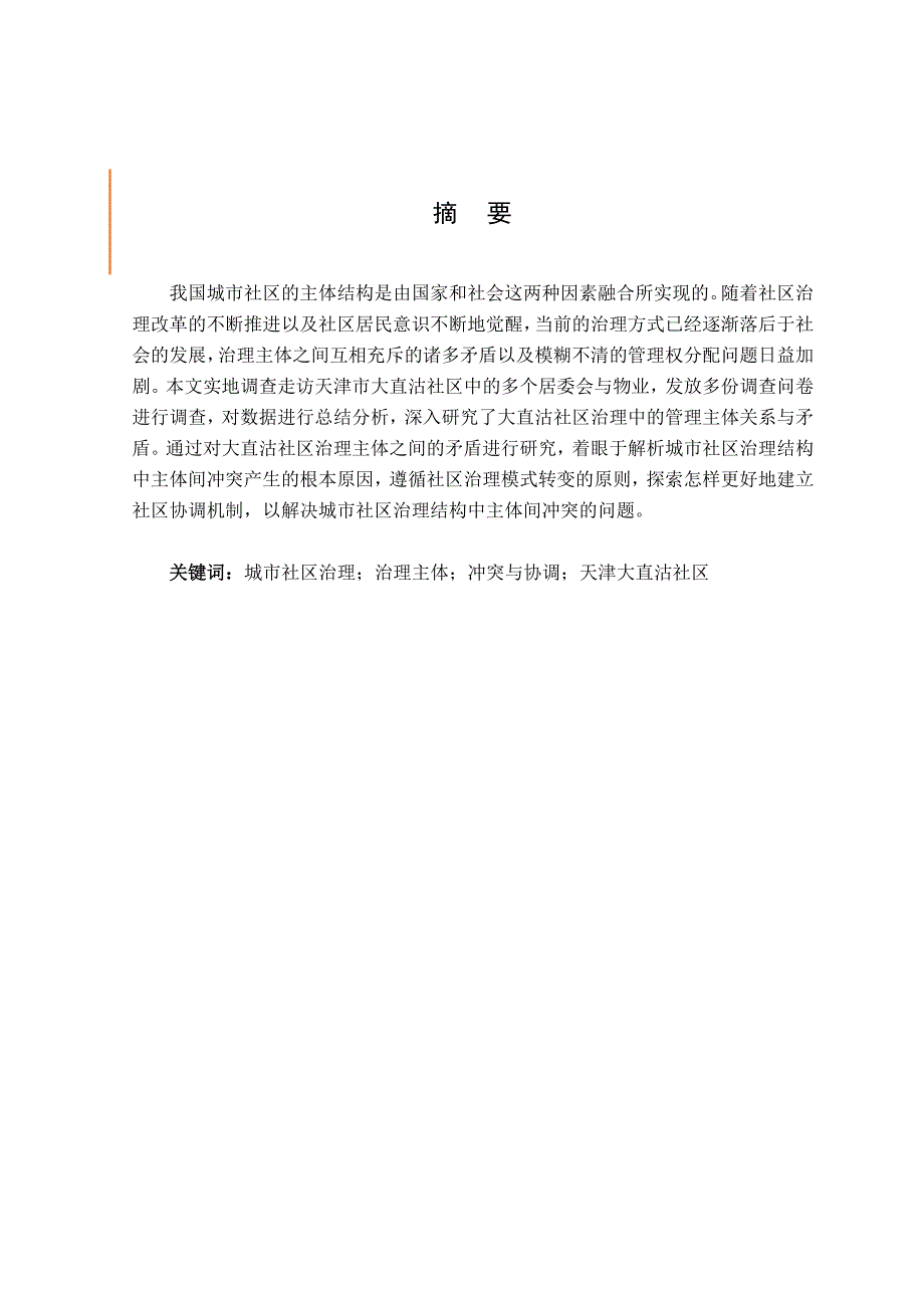 毕业论文--城市社区治理网络中主体间冲突与协调机制研究——以大直沽社区为例_第3页