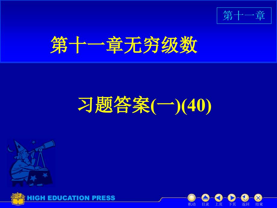 无穷级数习题及答案(一)40p._第1页