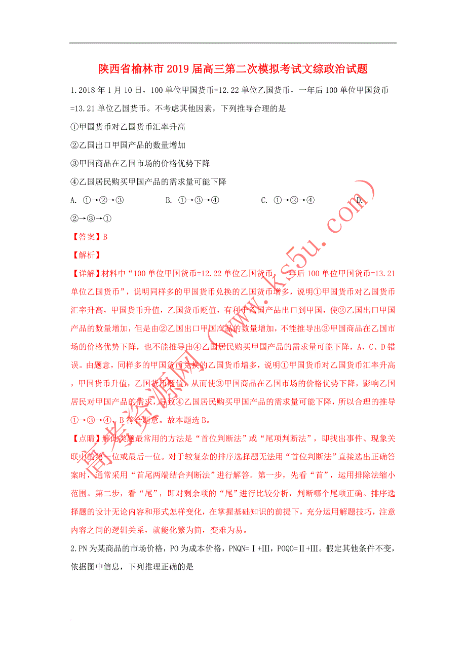 陕西省榆林市2019届高三政治第二次模拟考试试卷(含解析)_第1页