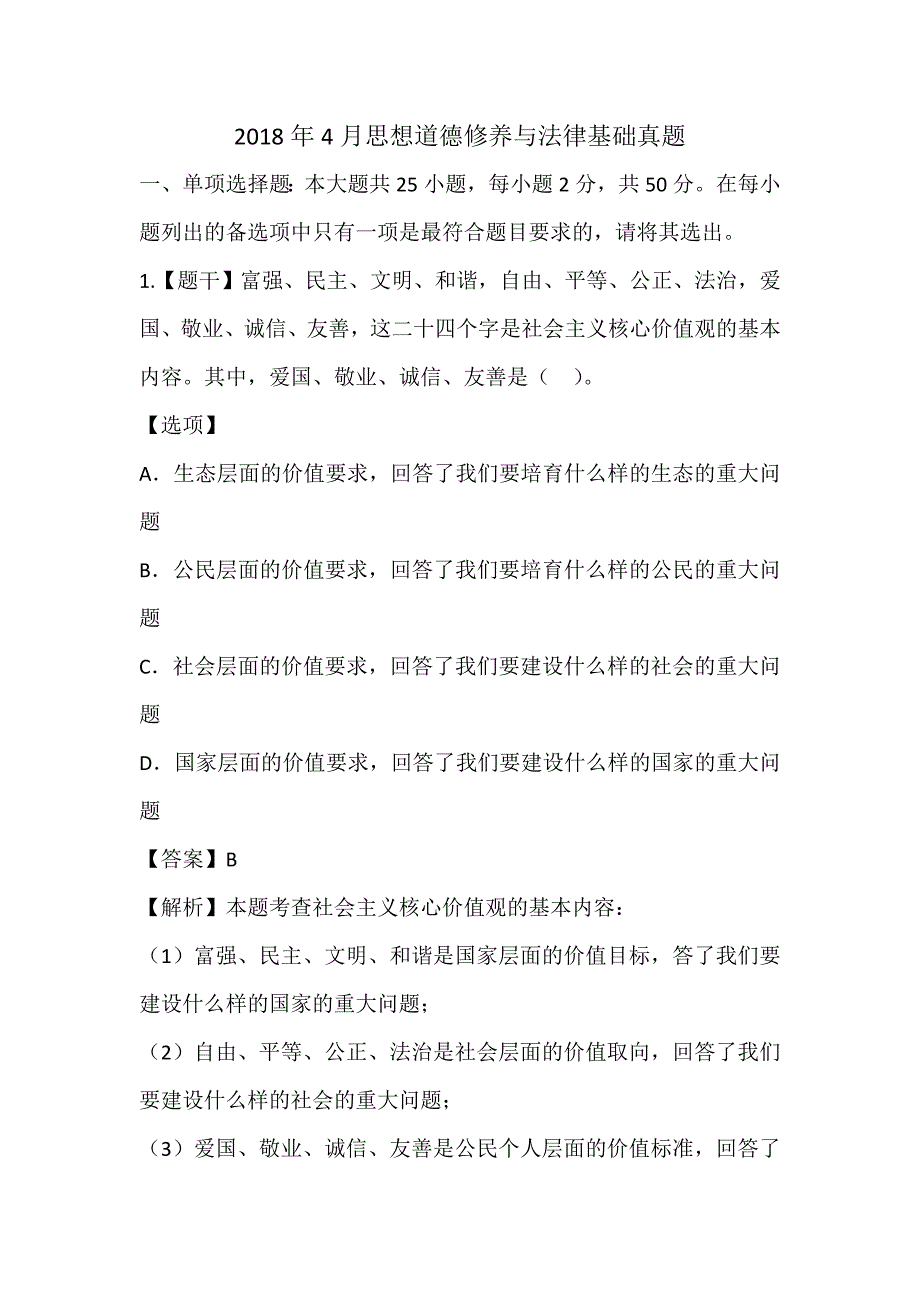 自考思想道德修养与法律基础真题及答案解析_第1页