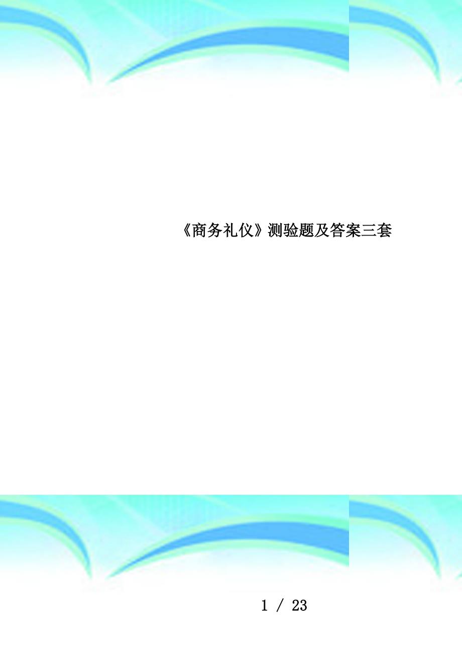 《商务礼仪》测验题及答案三套_第1页