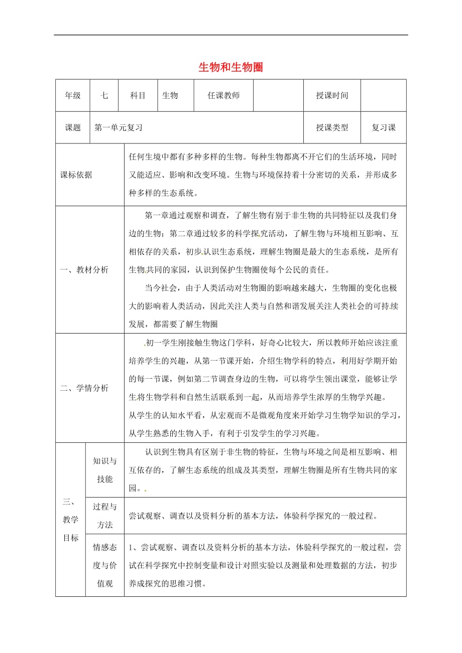 陕西省石泉县七年级生物上册 第一单元 生物和生物圈复习教案 (新版)新人教版_第1页