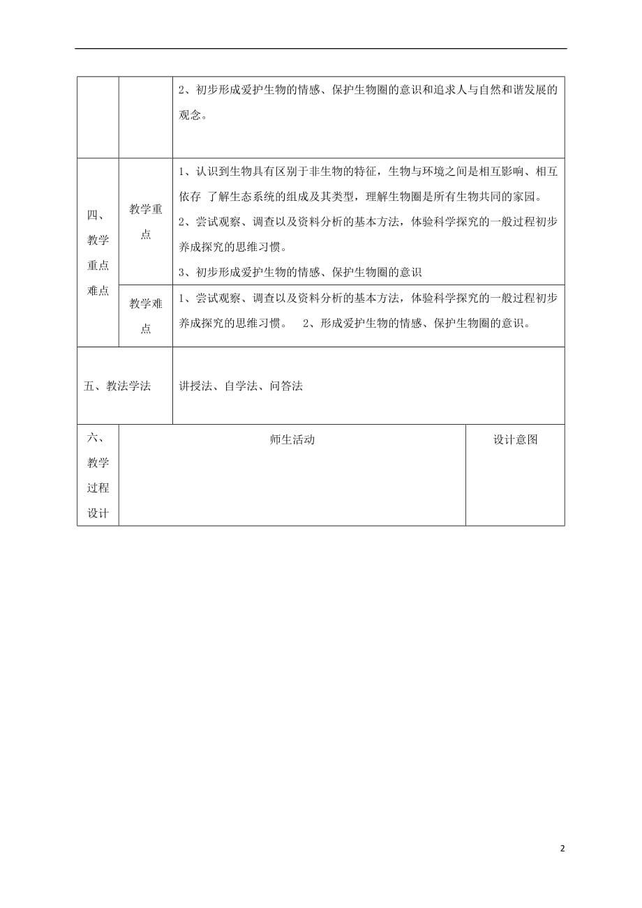 陕西省石泉县七年级生物上册 第一单元 生物和生物圈复习教案 (新版)新人教版_第2页