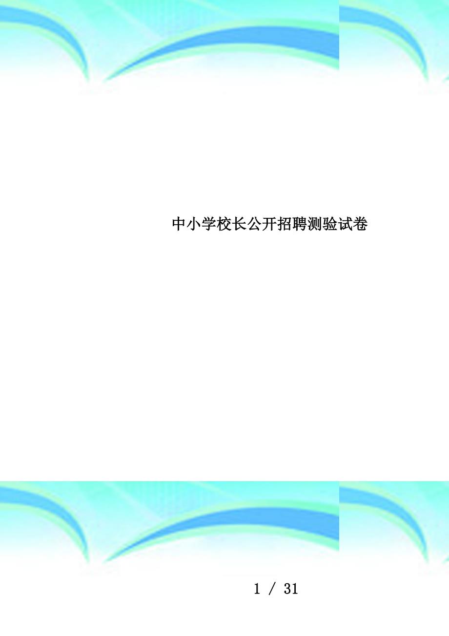 中小学校长公开招聘测验试卷_第1页