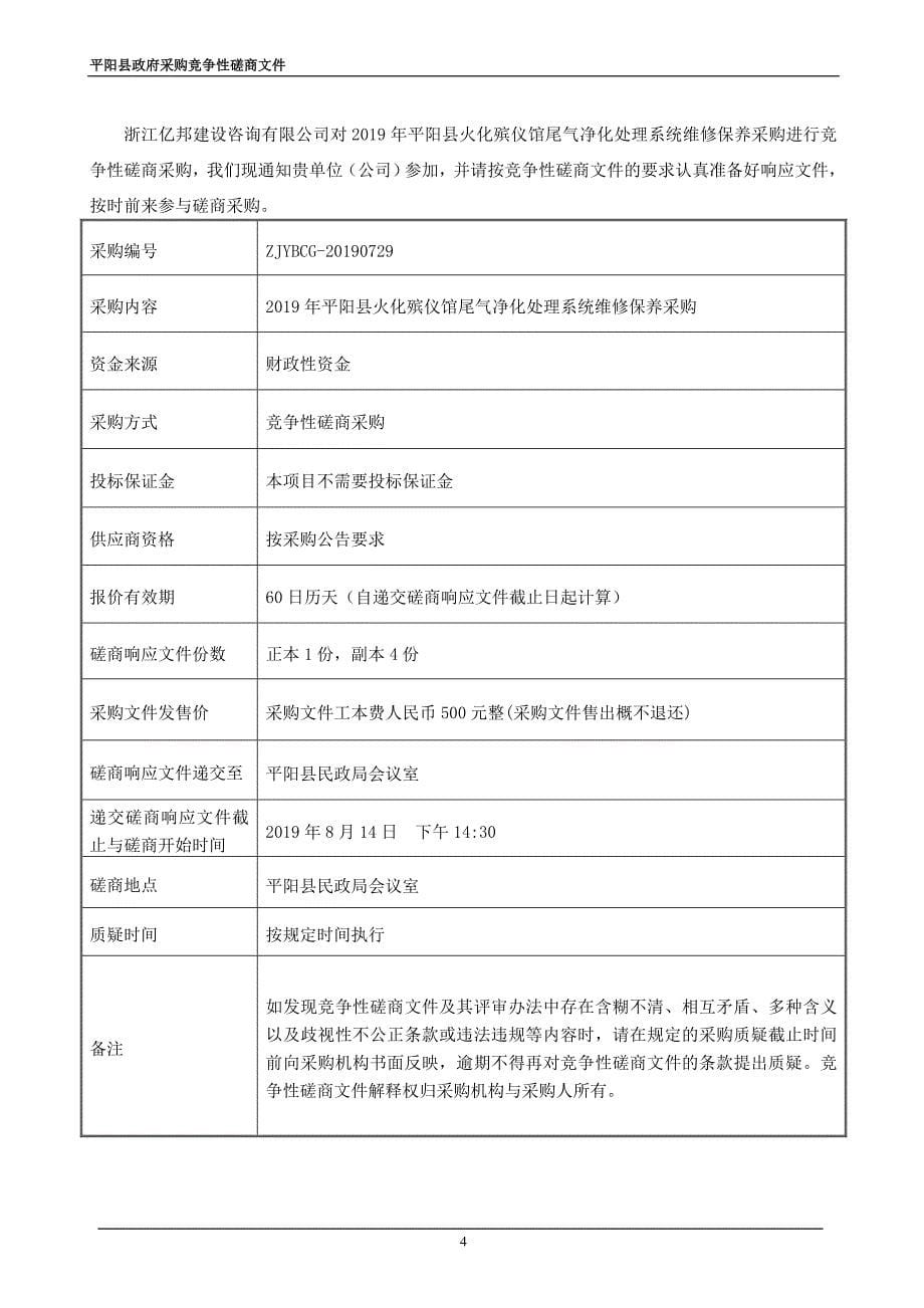 平阳县火化殡仪馆尾气净化处理系统维修保养采购招标文件_第5页