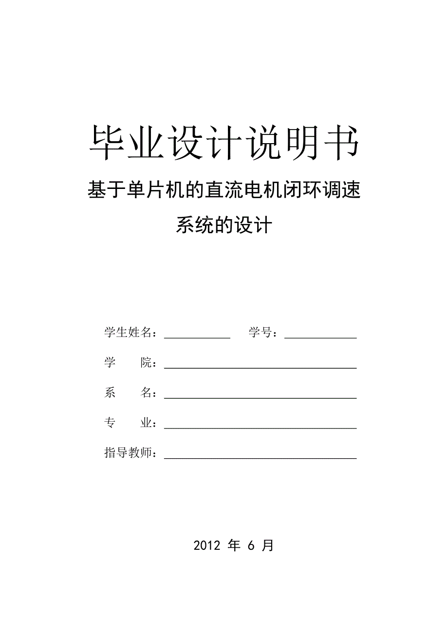 基于单片机的直流电机闭环调速系统的设计-精品_第1页