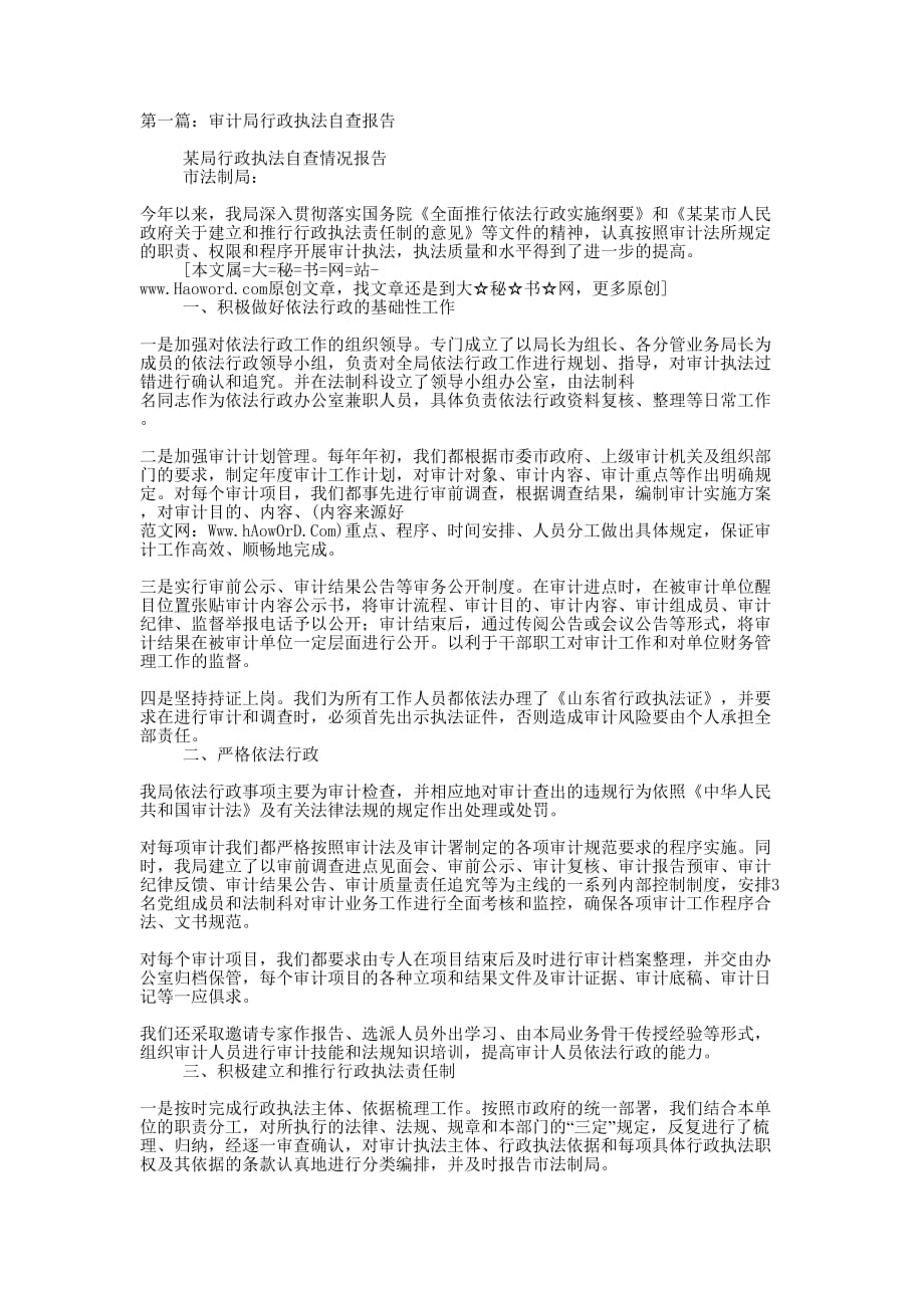 审计局行政执法自查报告(精选多 篇).docx_第1页