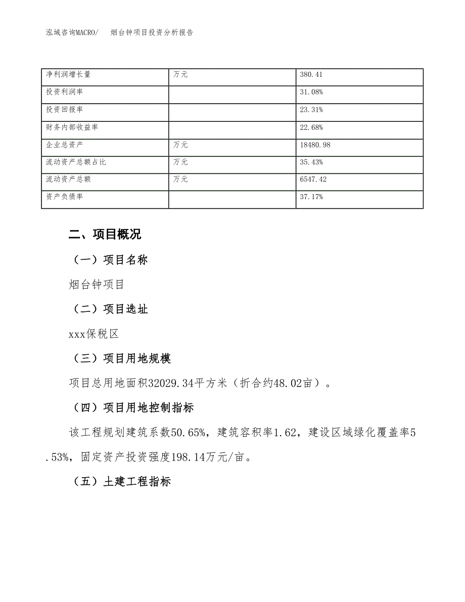 烟台钟项目投资分析报告（总投资11000万元）（48亩）_第4页