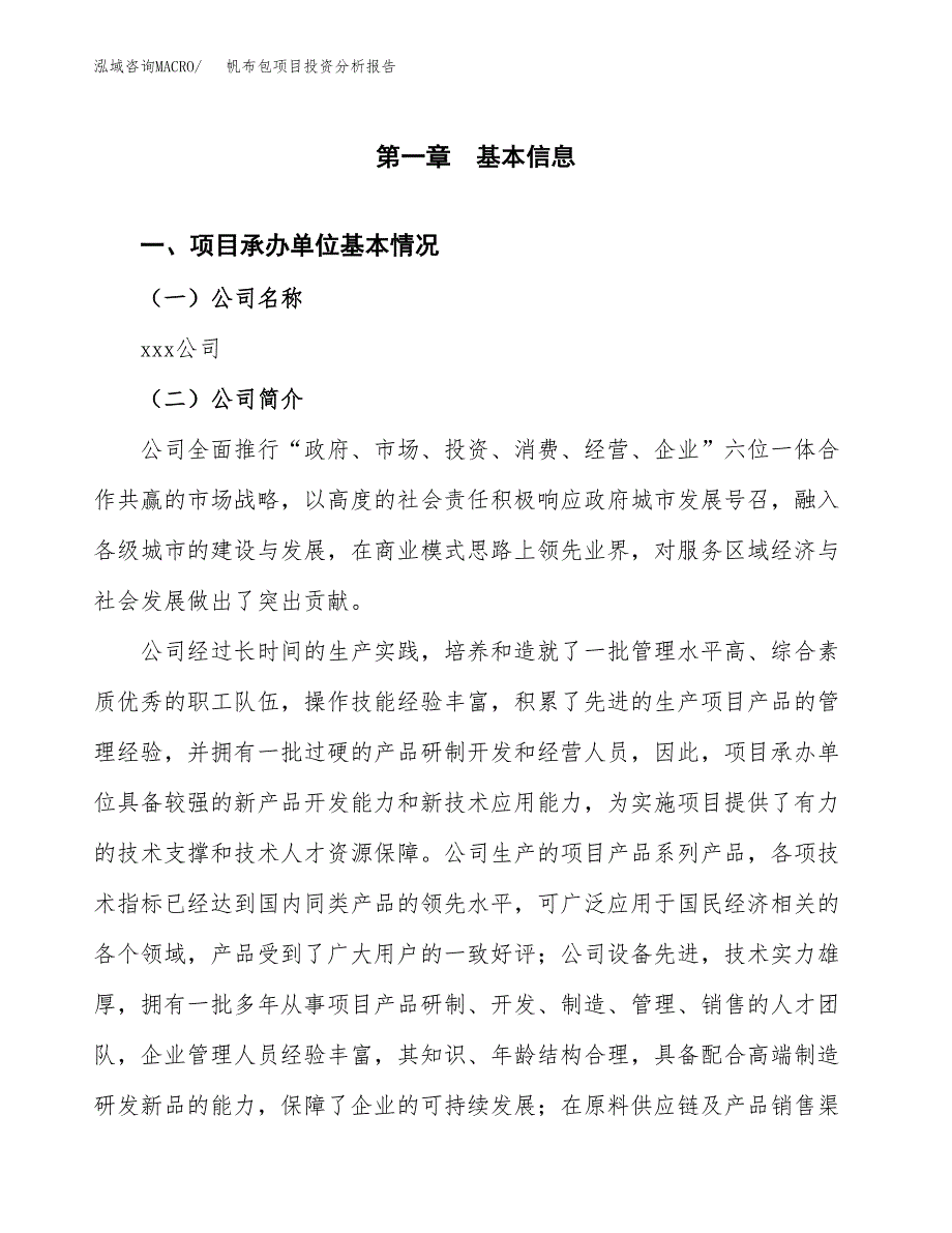 帆布包项目投资分析报告（总投资8000万元）（35亩）_第2页