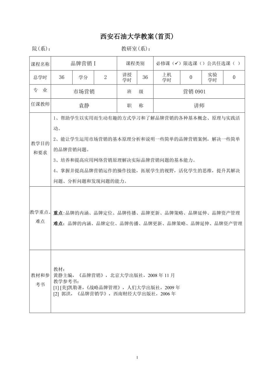 品牌营销教案_第1页