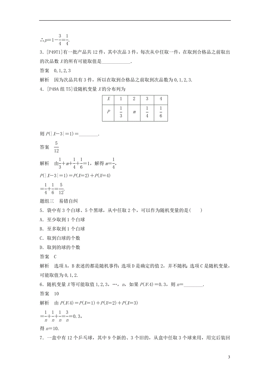 （全国通用）2019届高考数学大一轮复习 第十二章 概率、随机变量及其分布 12.4 离散型随机变量及其分布列学案_第3页