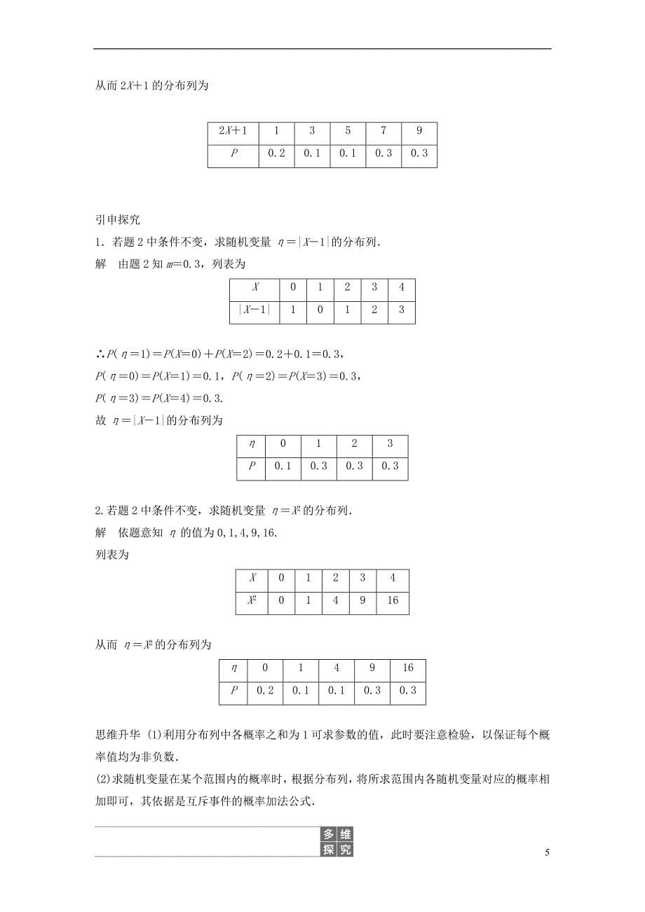 （全国通用）2019届高考数学大一轮复习 第十二章 概率、随机变量及其分布 12.4 离散型随机变量及其分布列学案_第5页