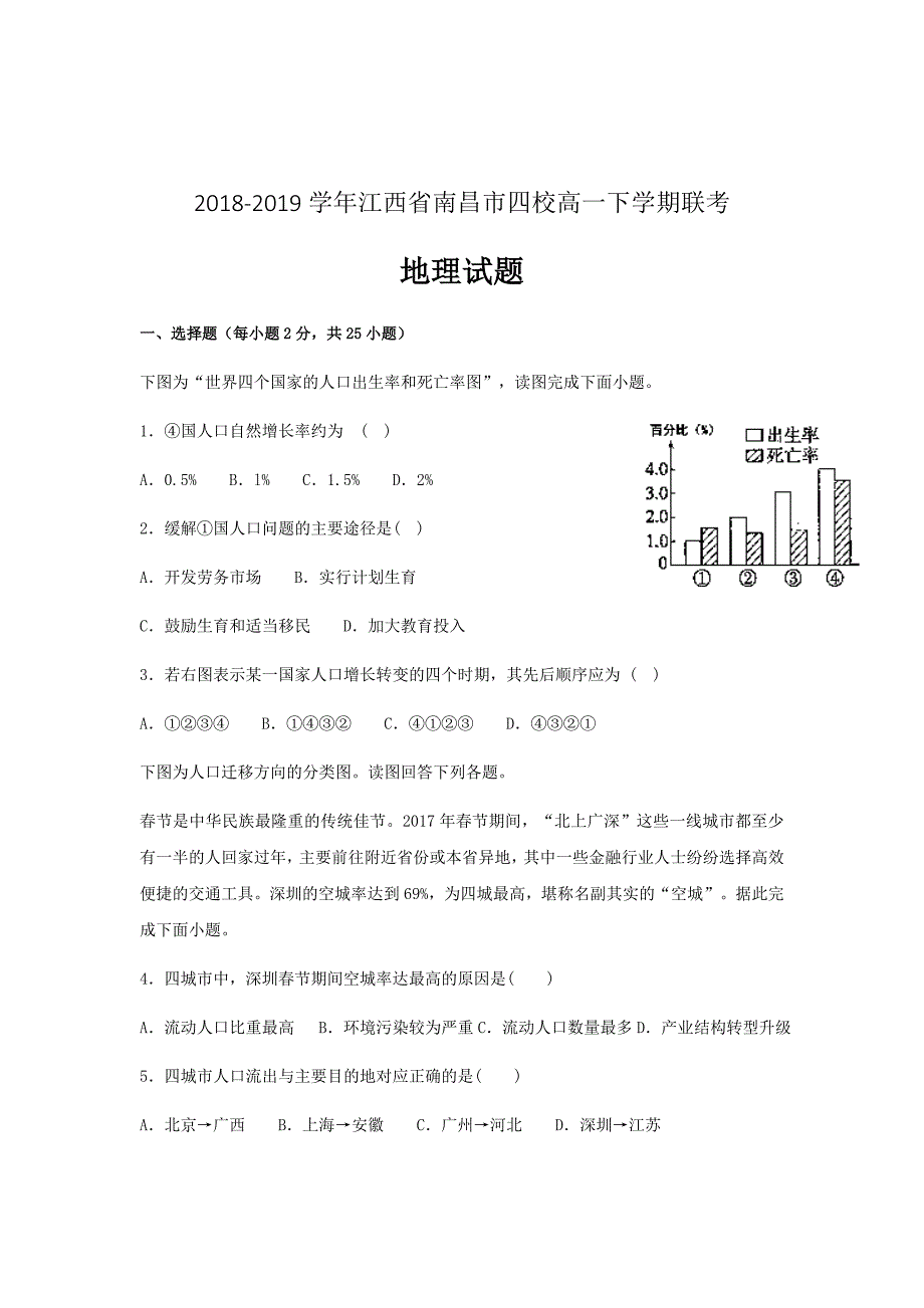 2020届新高考---江西省南昌市四校高一下学期3月联考地理试题_第1页