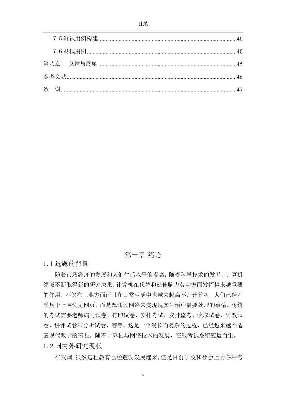 毕业论文--基于J2EE技术的在线考试系统的设计与实现_第5页