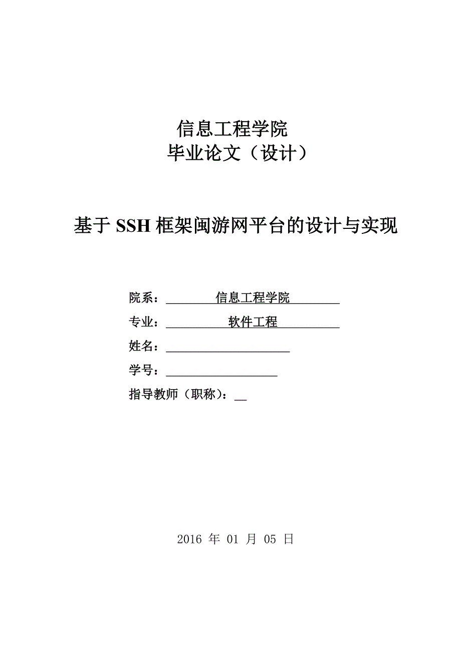 毕业论文--基于SSH框架闽游网平台的设计与实现_第1页