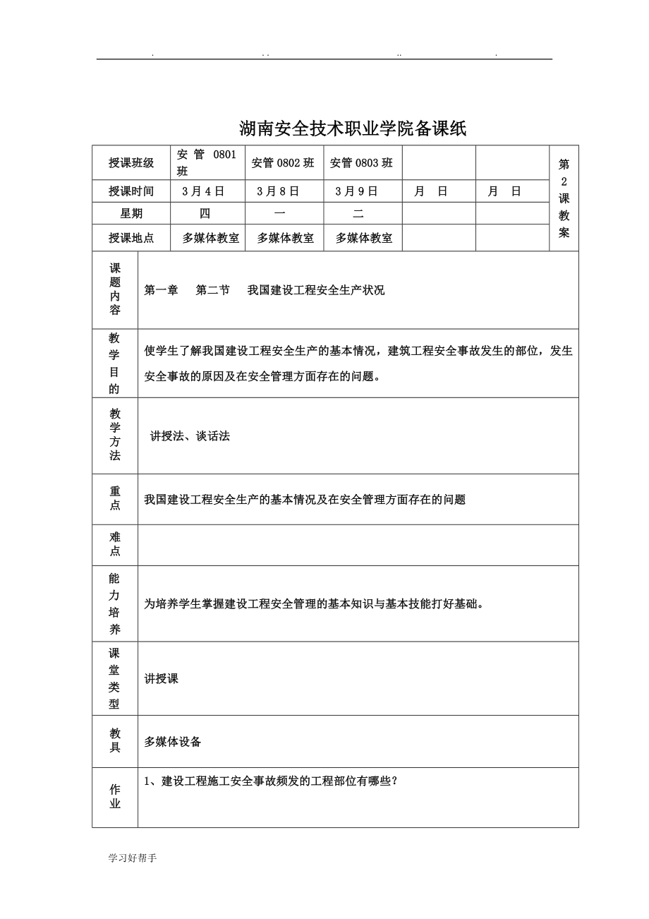 建筑安全管理教（学）案(1)_第4页