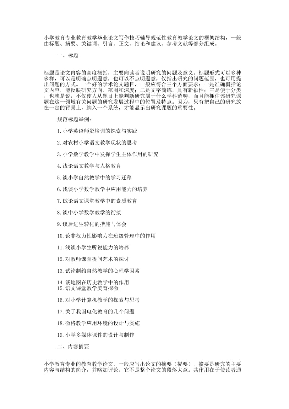 小学教育专业教育教学论文写作技巧 辅导.docx_第1页